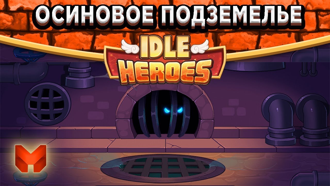 🔥Idle Heroes🔥Гайд - Осиновое подземелье (Яма) Кого качать? Что надевать?