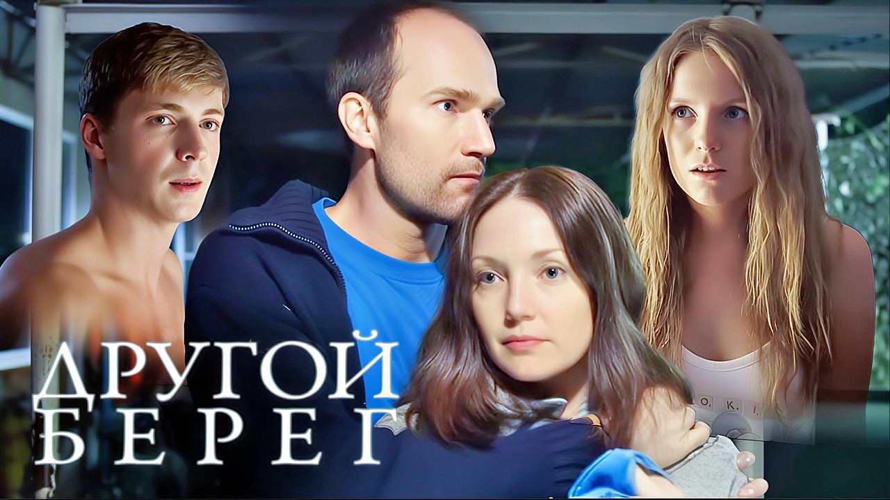 Другой берег: ВСЕ СЕРИИ ПОДРЯД