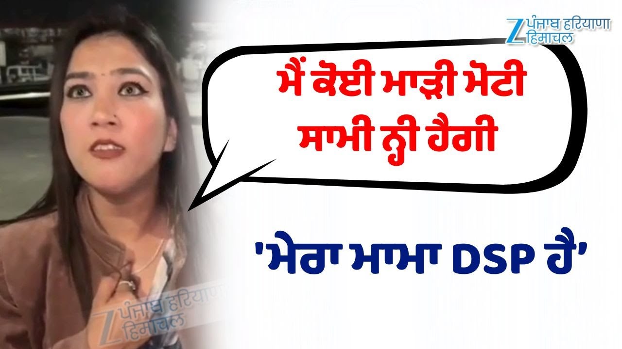 'ਮੇਰਾ ਮਾਮਾ DSP ਹੈ, ਮੈਂ ਕੋਈ ਮਾੜੀ ਮੋਟੀ ਸਾਮੀ ਨ੍ਹੀ ਹੈਗੀ' | ZPHH