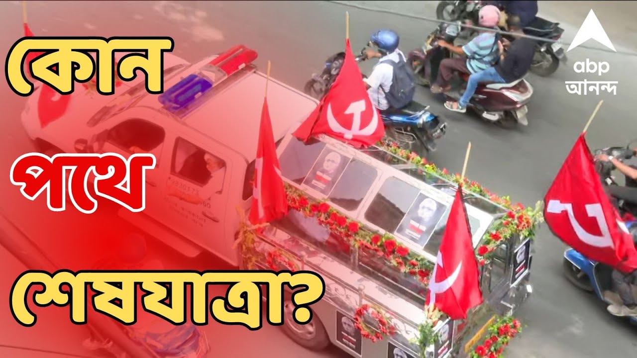 Buddhadeb Bhattacharjee Demise:তারার দেশে বুদ্ধদেব ভট্টাচার্য, কোন পথে শেষ যাত্রা?ABP Ananda Live
