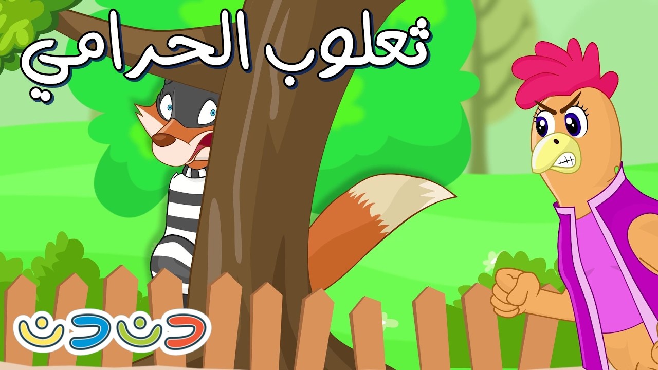 ثعلوب الحرامي   ساعة كاملة