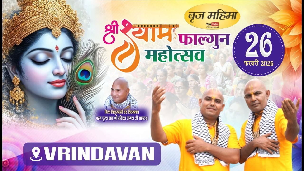 Live : दिव्य फाल्गुन महोत्सव  वृन्दावन धाम से