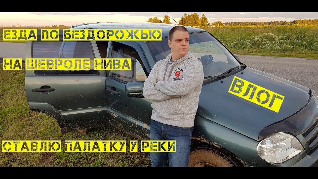 К РЕКЕ ПО БЕЗДОРОЖЬЮ НА ШЕВРОЛЕ НИВА / ОБЗОР ПАЛАТКИ TRACK PLANET 4