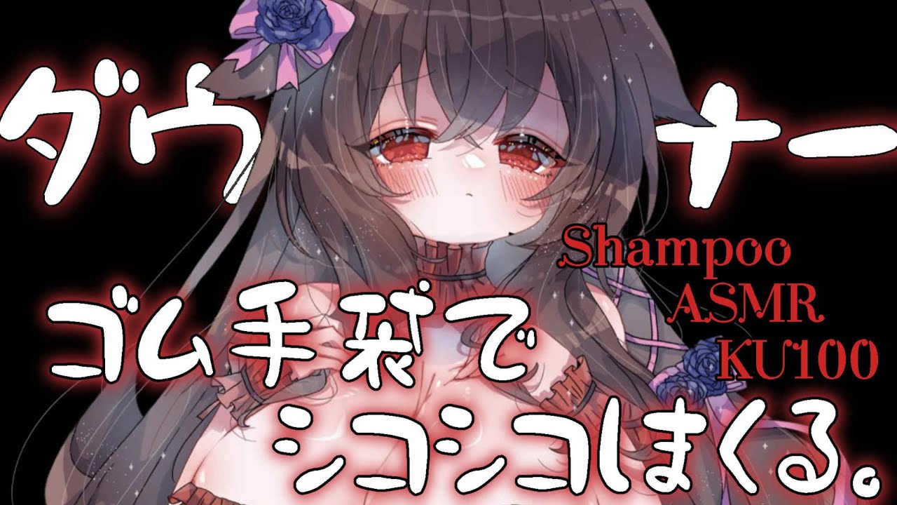 【KU100/ゴム手袋/シャンプーASMR】低音ダウナーボイスでシコシコ♡絶対眠れるマッサージ♡ Binaural/ roleplay/Whispering/Shampoo #睡眠誘導 #수면.
