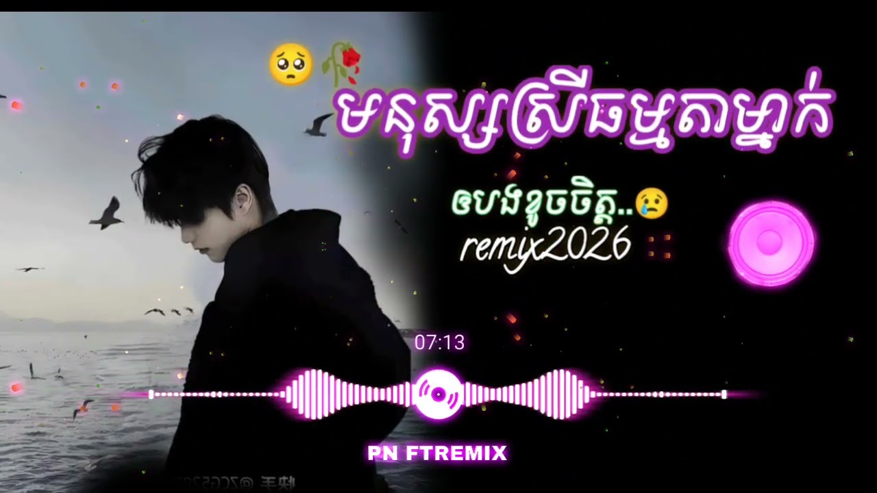 មនុស្សស្រីធម្មតាម្នាក់🥺/បទកំពុងល្បីក្នុង Tiktok remix 2025💥📸.#sadsong