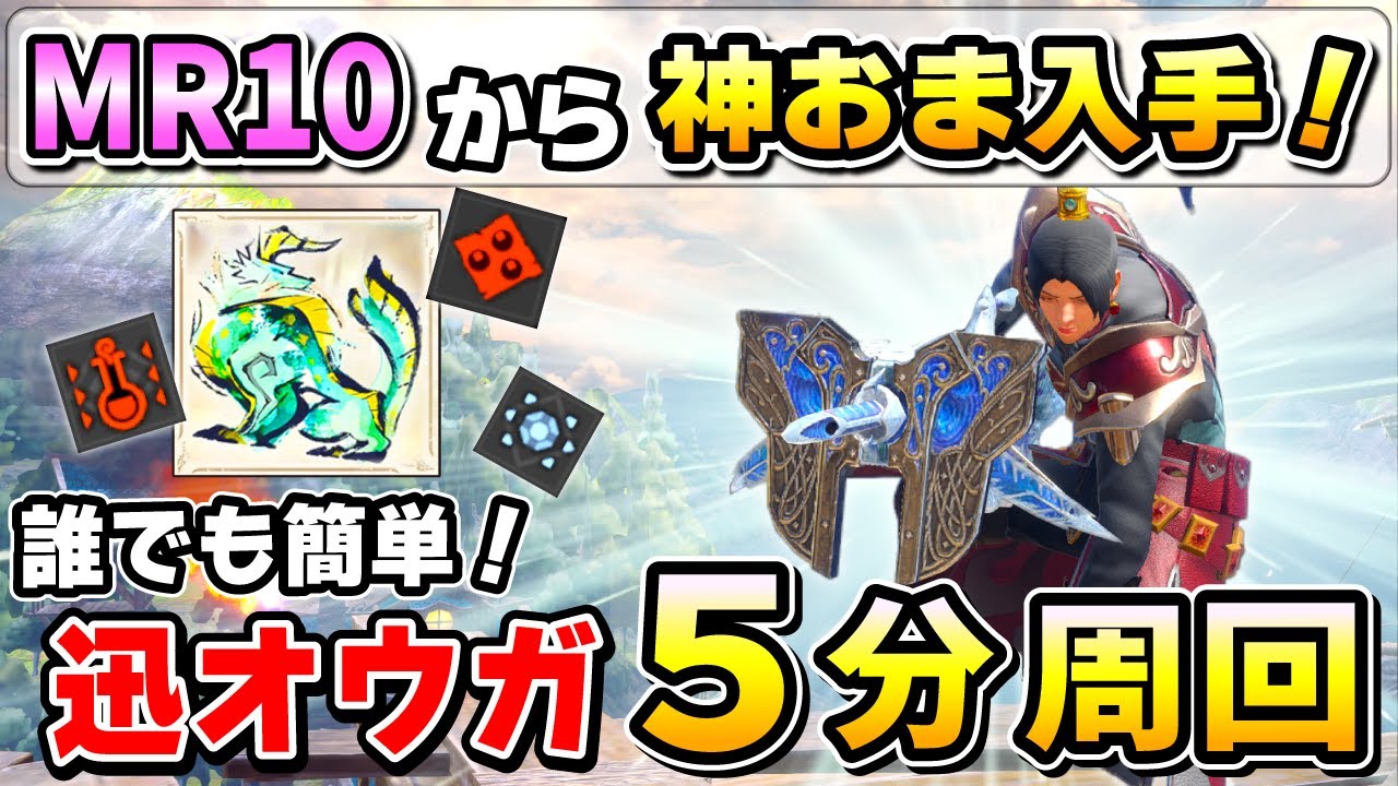 【MR10から神おま集め！】簡単に作れるシールド散弾ヘビィで 迅オウガを安定周回できる装備を紹介！  [MHR:SB / サンブレイク]