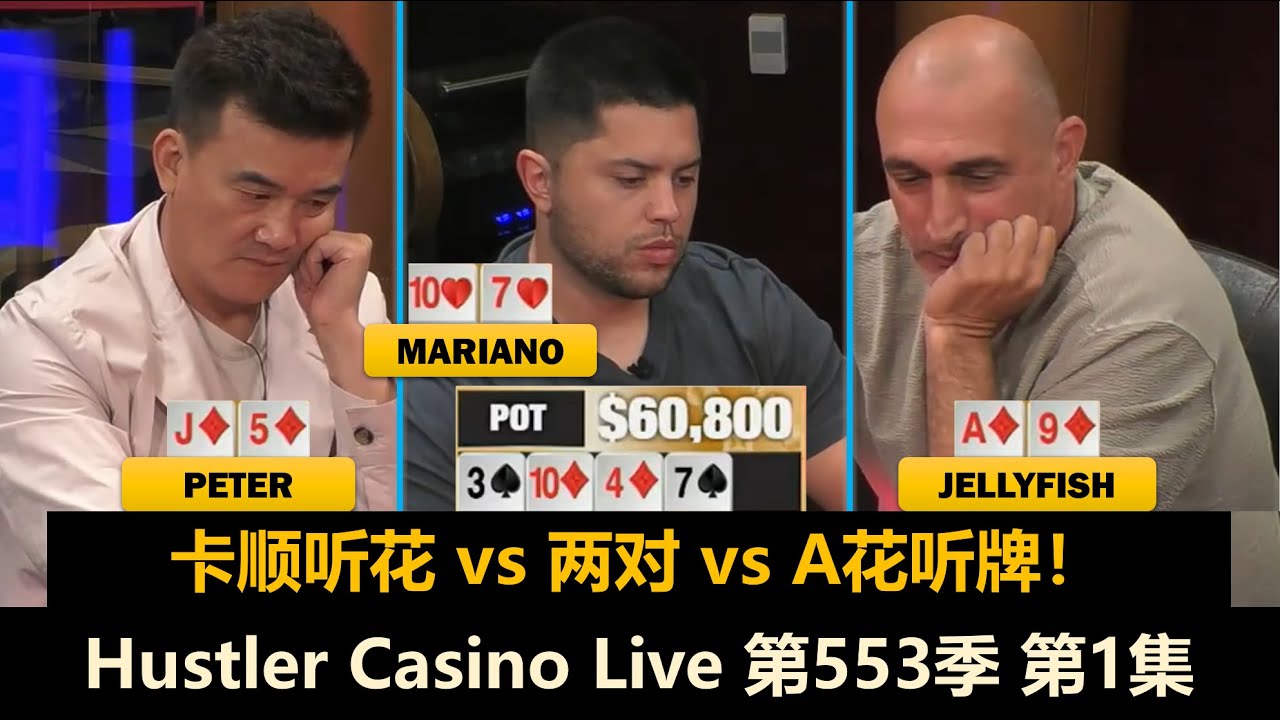 Hollywood ALL IN不秀牌！Peter, Mariano, Brandon！ Hustler Casino Live 第553季第1集 德州扑克现金桌