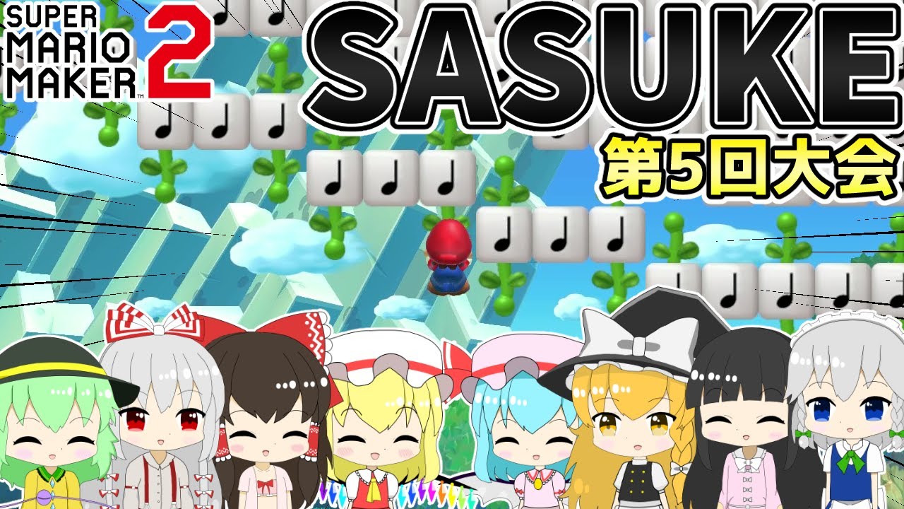 【SASUKE】大リニューアル！史上最難関ステージに挑む20人の少女たち KURENAI第5回大会【ゆっくり実況】【スーパーマリオメーカー2】