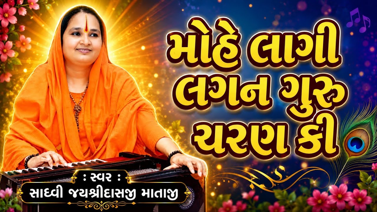 jayshree das mataji | મોહે લાગી લગન ગુરુ ચરણ કી | mohe lagi lagan guru charnan ki | જયશ્રીદાસ માતાજી