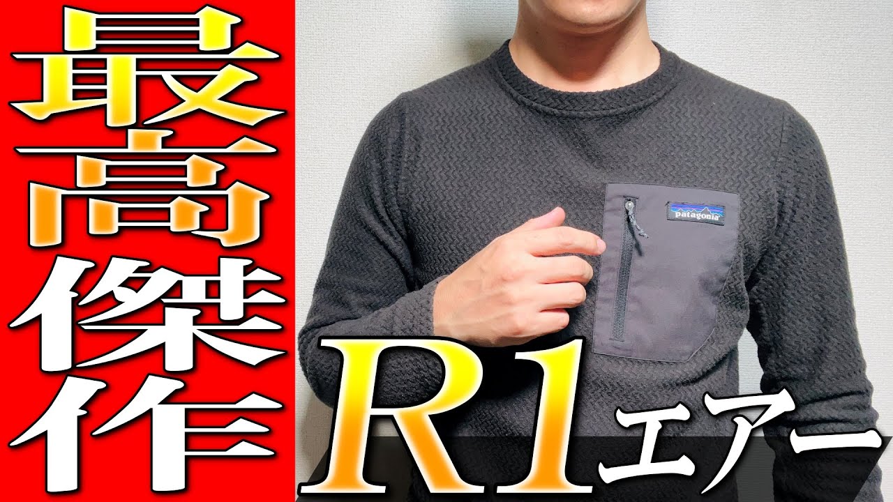 【パタゴニア】最高傑作フリース！ダウンより快適！R1エアーを生地のプロが徹底解説