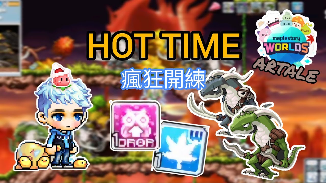 楓之谷Artale [冰魔導士] 加倍開練啦~~