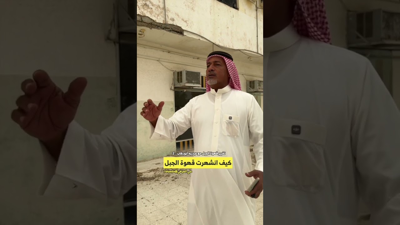 اقوى تقرير عن #قهوة_الجبل 2024 الشهيرة #علي_العيافي