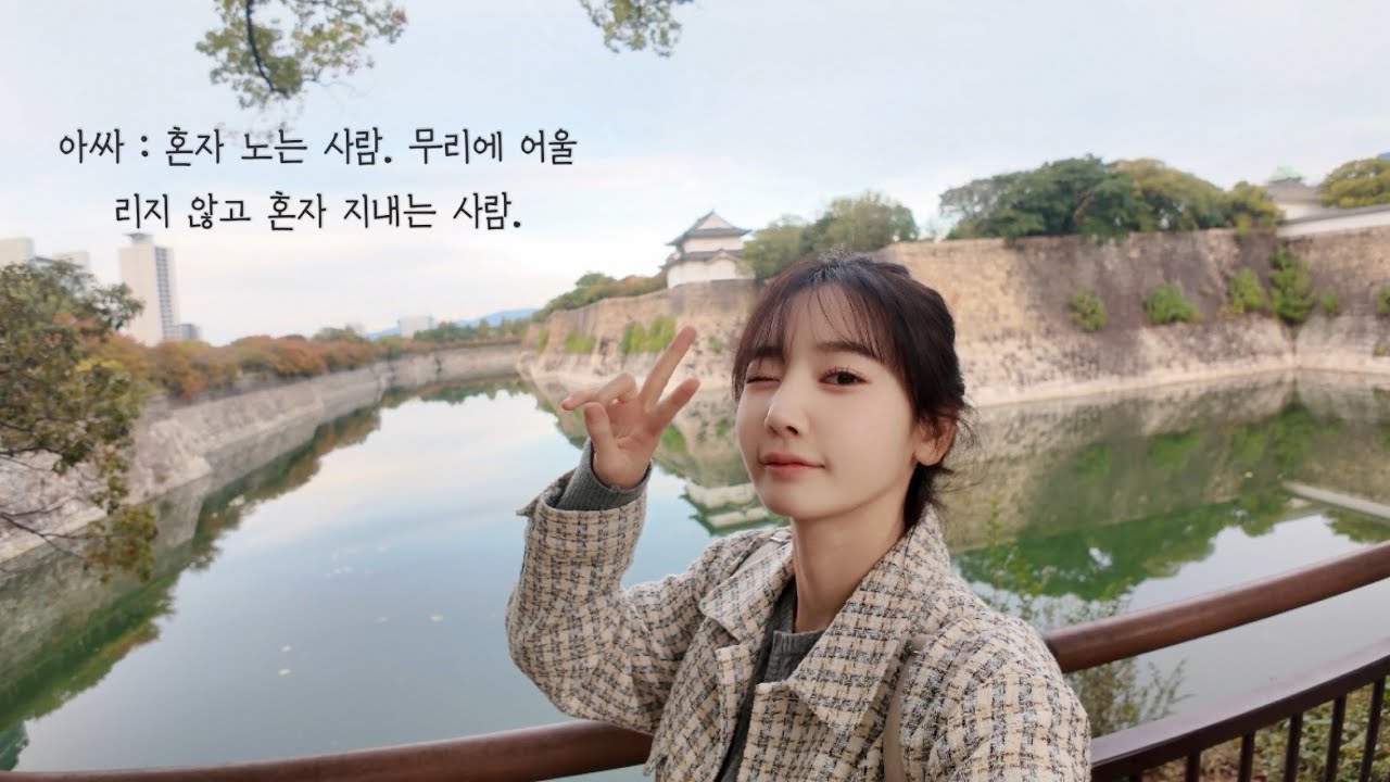 아싸가 일본에서 혼자 생일 보내는법