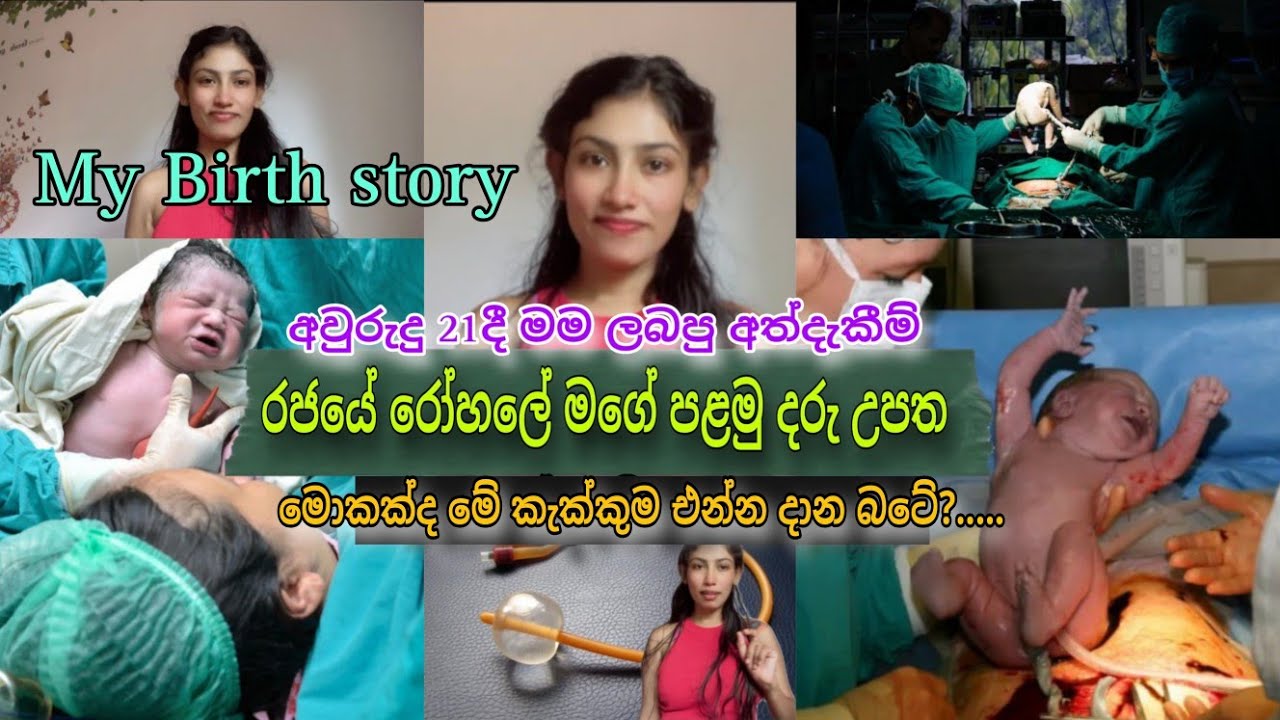 රජයේ රෝහලේ මගේ පළමු දරු උපත..තඹුත්තේගම රෝහල... Cesarean delivery  Sanduni kaushalya