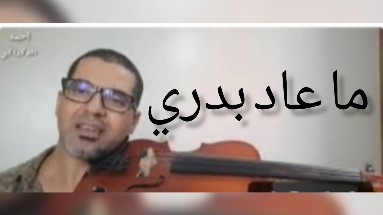 أحمد الركراكي (ما عاد بدري) لمحمد عبده