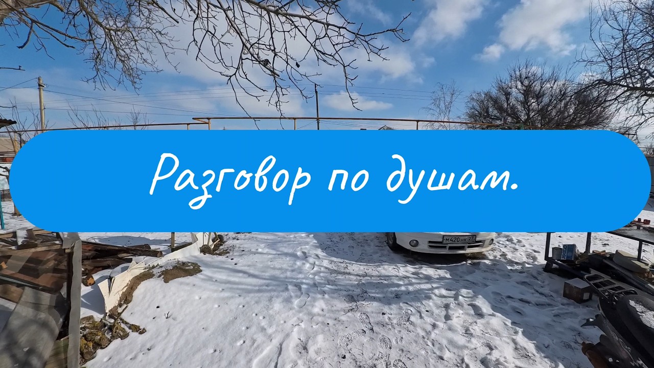 Разговор по душам // Рассуждения
