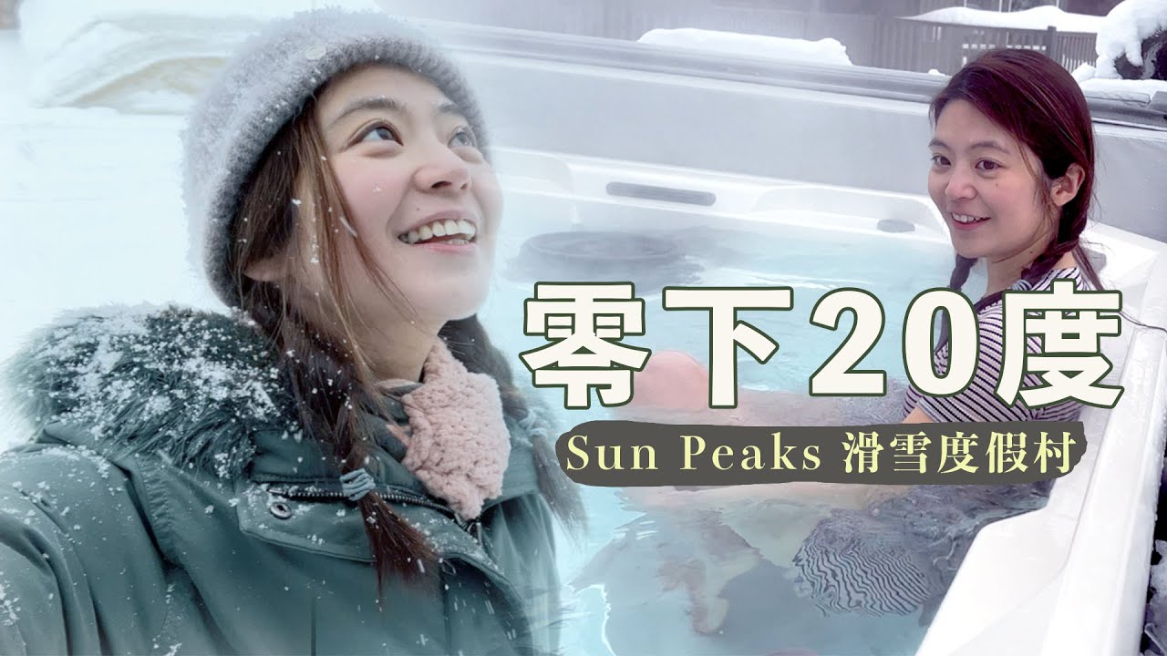 零下20度的滑雪天超級冷啊| 下著雪的戶外按摩浴缸| 一週6000加幣的民宿😱| Sun Peaks 八天七夜下集!