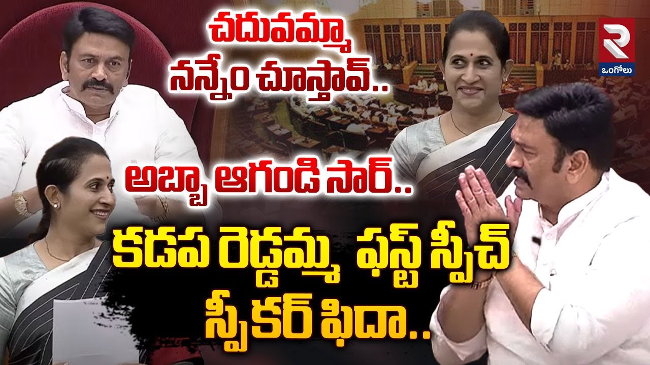 అబ్బా ఆగండి సార్.. Kadapa Reddamma, Speaker RRR Funny Moments in Assembly @rtvOngole