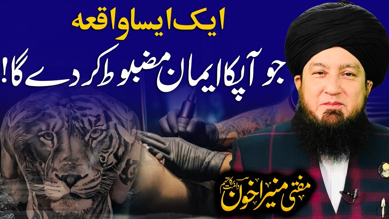Ek Aisa Waqia Jo Apka Iman Mazboot Kardy Ga | Mufti Muneer Akhoon