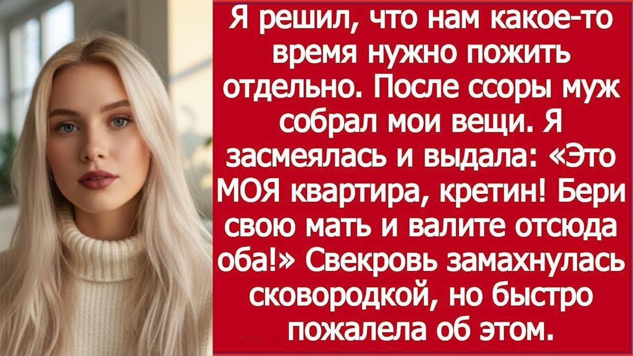 После ссоры муж собрал мои вещи и выгнал — но это была МОЯ квартира