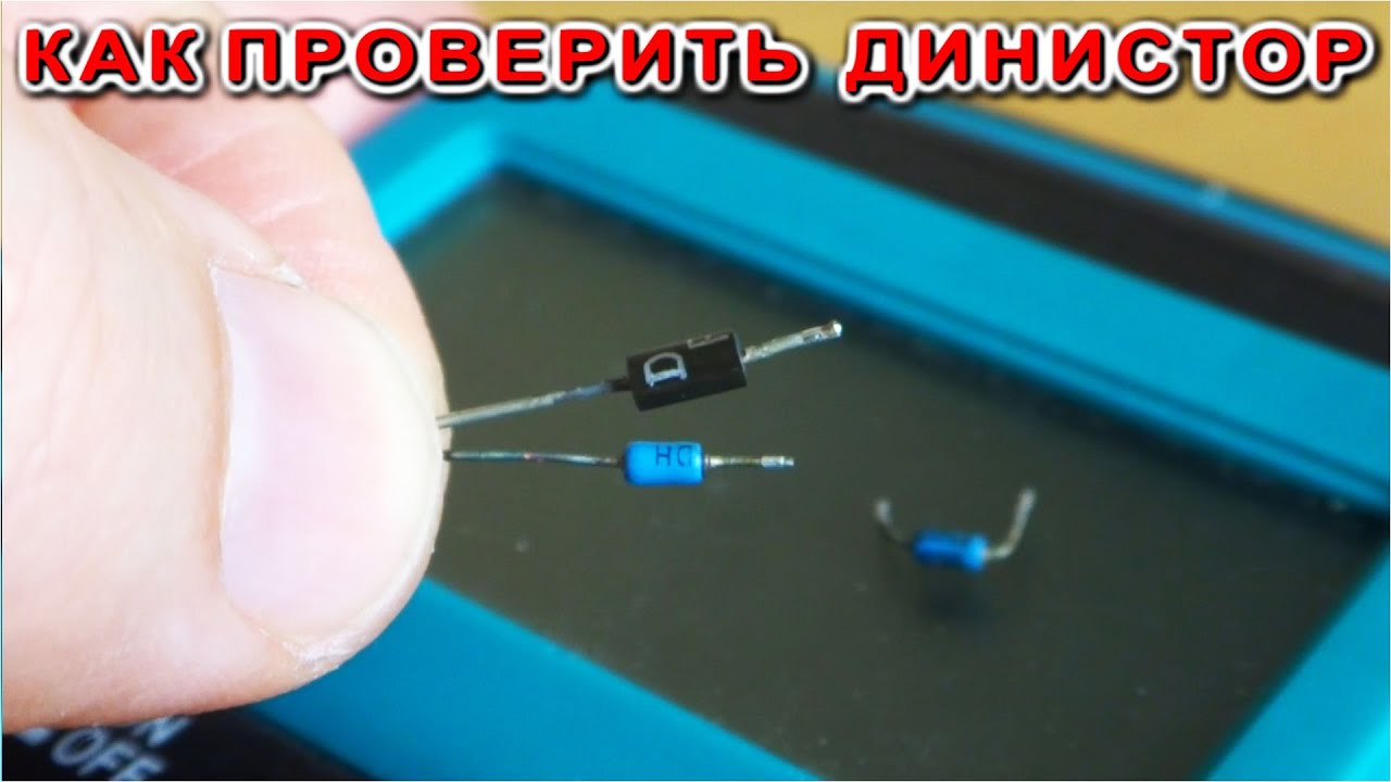 Этого ВЫ ТОЧНО НЕ ЗНАЛИ как проверить Динистор DB3 без высокого напряжения