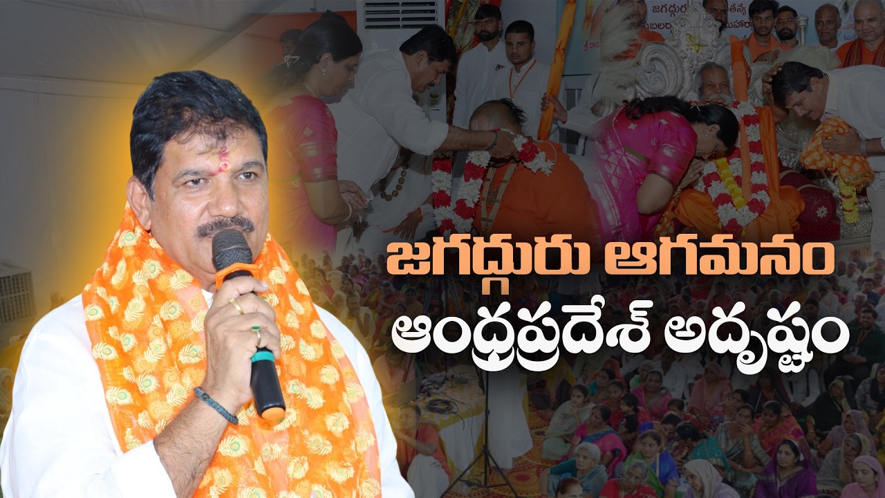 జగద్గురు ఆగమనం ఆంధ్రప్రదేశ్ అదృష్టం.. | Pedakakani | Ponnur MLA | Dhulipalla Narendra