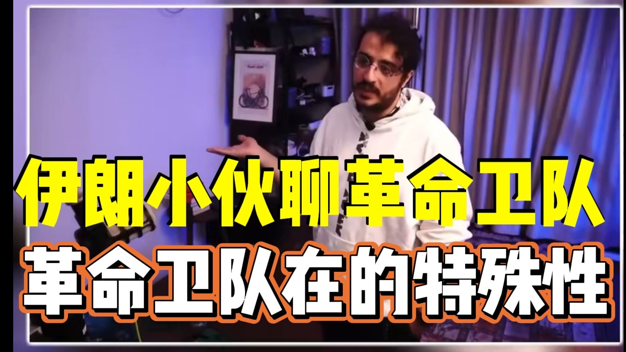 在华伊朗人，伊朗小伙中文流利，聊伊朗革命卫队，伊朗人眼中的革命卫队，一个特殊的队伍组织
