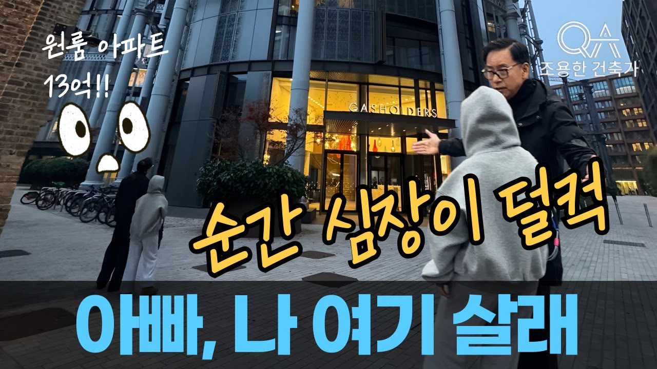 플랫을 보더니&hellip; &lsquo;아빠, 나 여기 살래&rsquo; 딸의 한마디에 멈칫했다 #조용한건축가 #런던건축 #영국일상