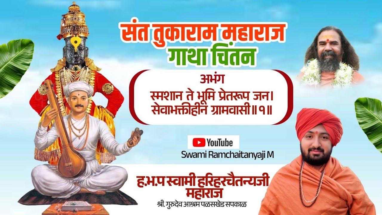 #संत तुकाराम महाराज गाथा चिंतन,13 January 2026#dnyaneshwari #dnyaneshwarichintan #kirtan 