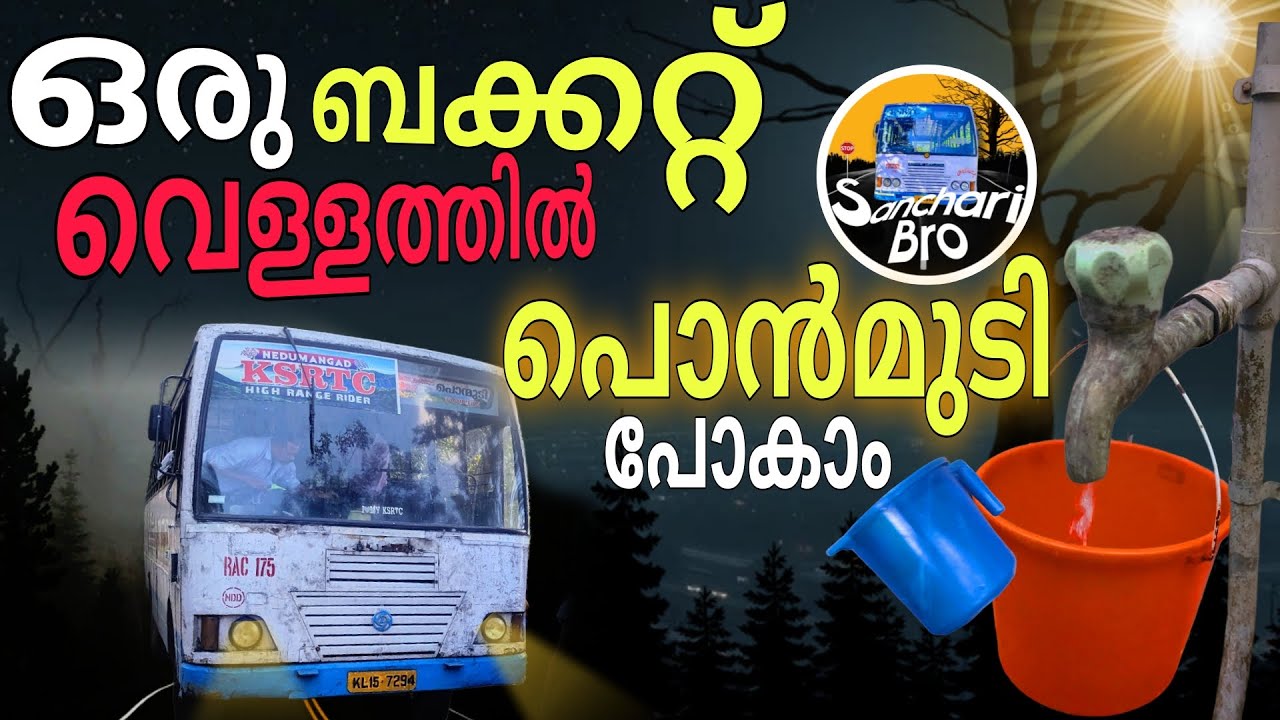 ഒരു ബക്കറ്റ് വെള്ളത്തിൽ പൊൻമുടി പോയാലോ 🤩 | Ponmudi KSRTC Bus Trip | Ponmudi Bus Trip | Sanchari Bro
