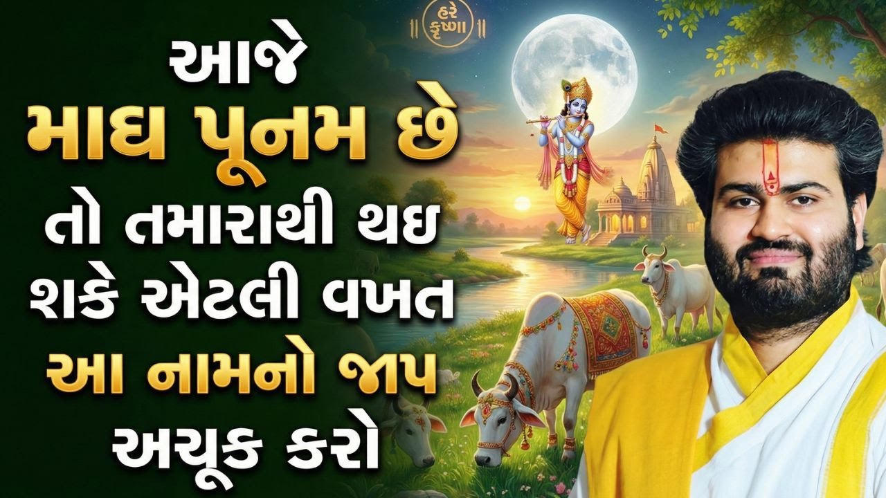 આજે માઘ પૂનમ છે તો તમારાથી થઇ શકે એટલી વખત આ નામનો જાપ અચૂક કરો | Pushtimarg Satsang | Vachnamrut