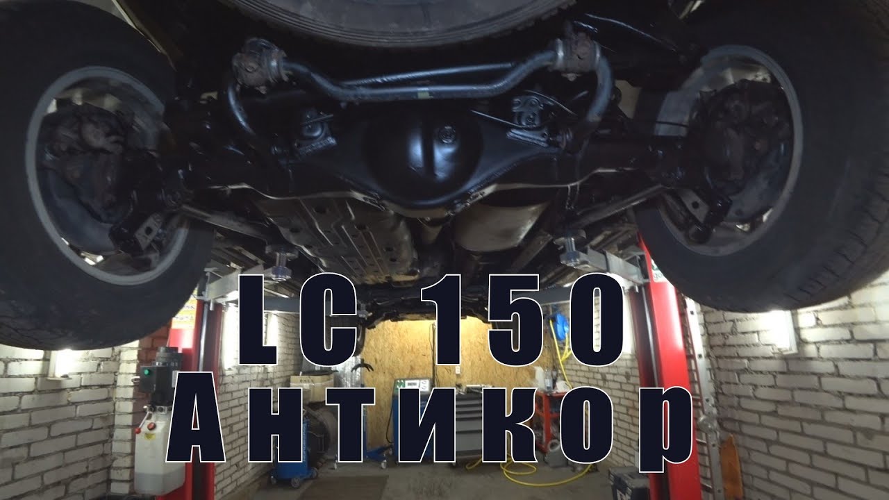 Антикор. Прадо 150.