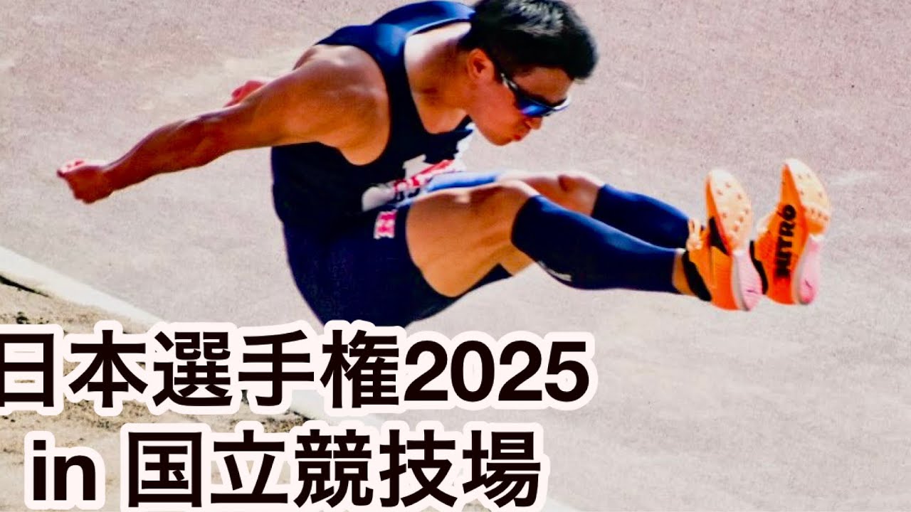 日本選手権2025 in 国立競技場　#陸上競技 #走幅跳 #trackandfield #longjump #東京世界陸上 #予選 