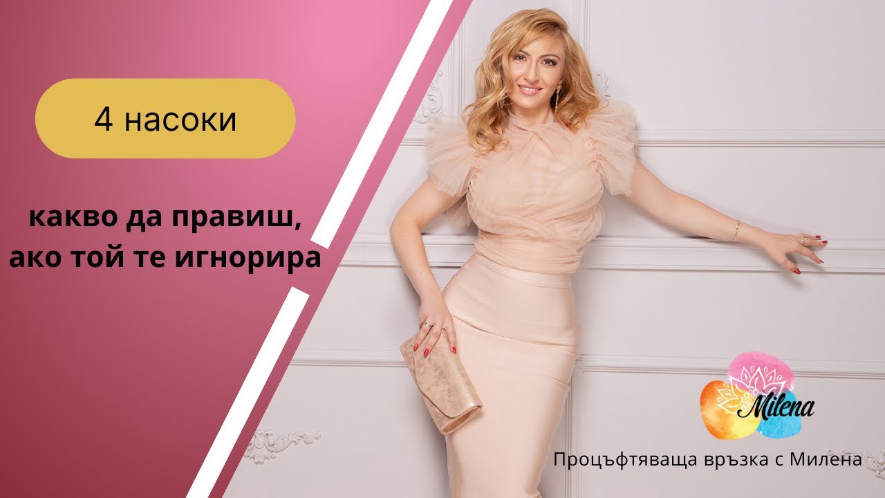 4 насоки какво да правиш, ако той те игнорира