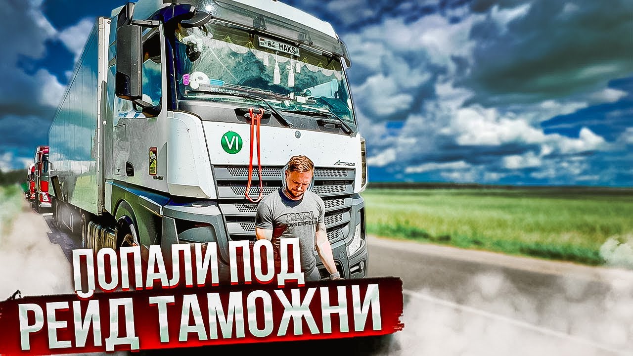 Худеем в рейсе. Попали под рейд таможни в Беларуси! 14 машин разворот.Общаемся с таможней.Дальнобой.