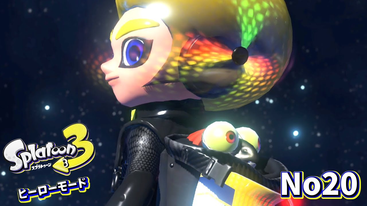 【ヒーローモード】ありがとうコジャケ、これからもよろしくな。ラスボス戦再び！【スプラトゥーン3】#20