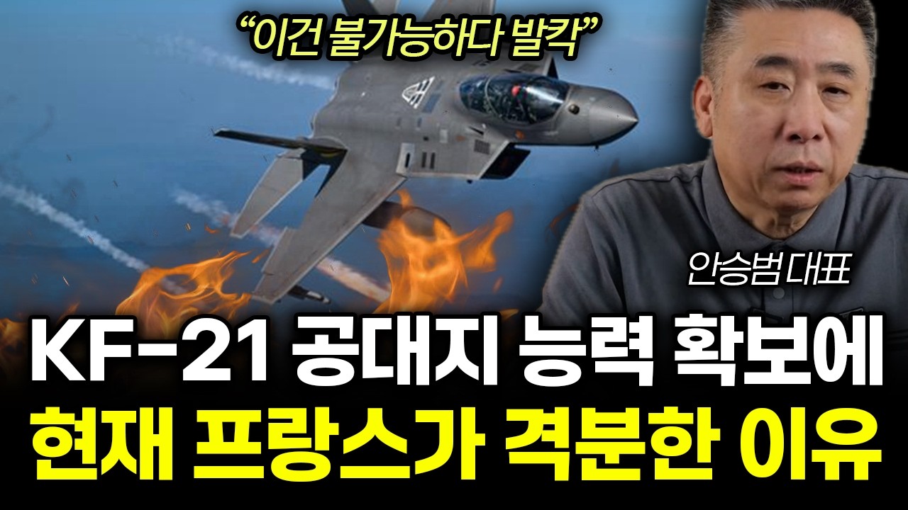 “이건 불가능하다 발칵” KF-21 공대지 능력 확보에 현재 프랑스가 격분한 이유 | 안승범 대표 3부