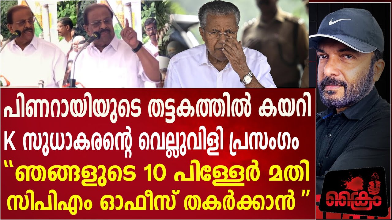 എന്താടോ പിണറായി പഠിക്കാത്തെ, കോൺഗ്രസ് ഓഫീസ് തൊട്ടാൽ CPM ഓഫീസ് ഉണ്ടാവില്ല - K സുധാകരൻ