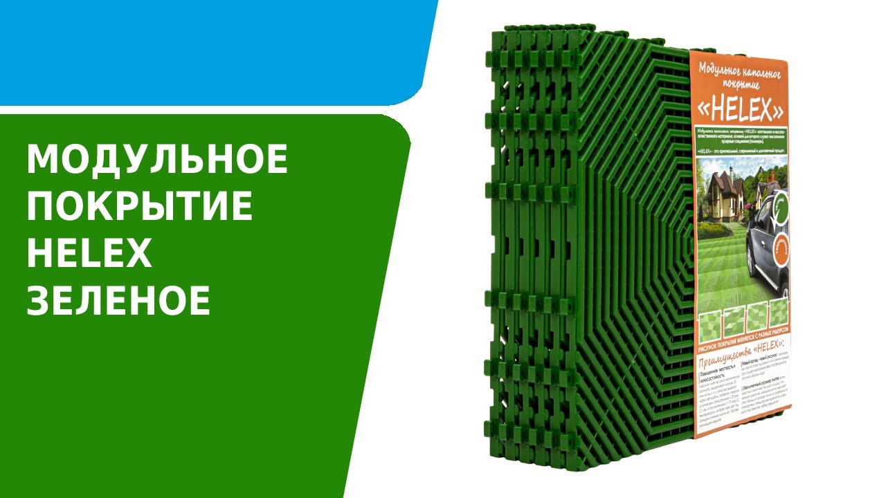 Обзор модульного напольного покрытия HELEX зеленое