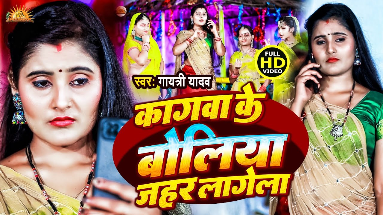 #VIDEO कागवा के बोलिया ज़हर  लागेला l Kagawa ke Boliya Jahar Lagela l #गायत्री यादव #Bhojpuri Song