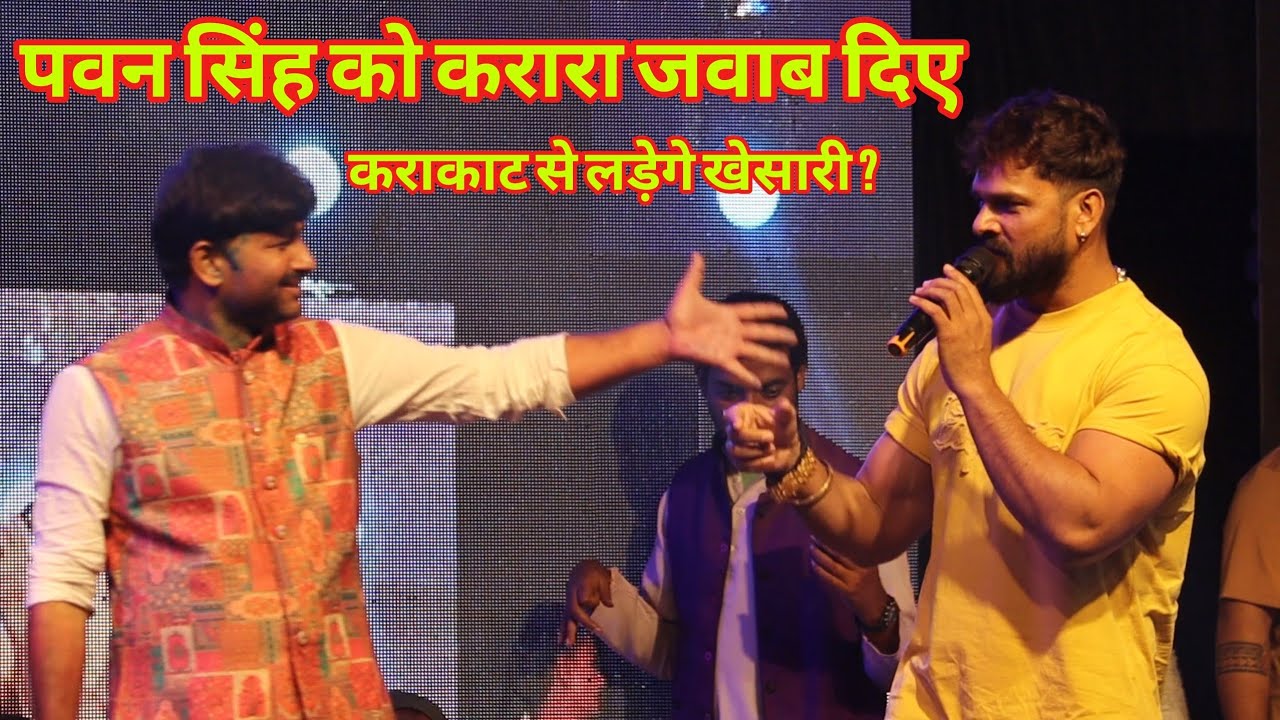 Pawan Singh को करारा जवाब दिए Khesari Lal New Stage Show In Ara Hulash Pandey ji के घर 2026
