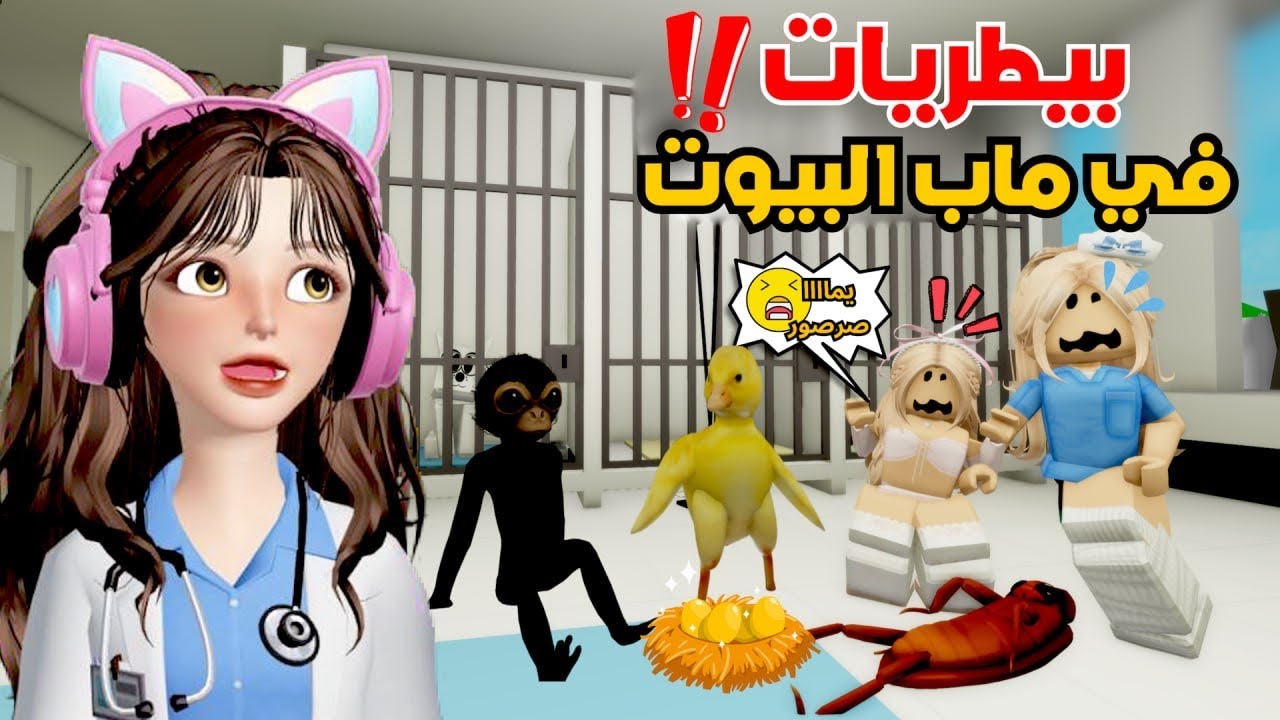 بيطريات👩‍⚕️🐒🦄وعالجنا الحيوانات في | ماب البيوت 😂🔥⁉️ روبلوكس Roblox
