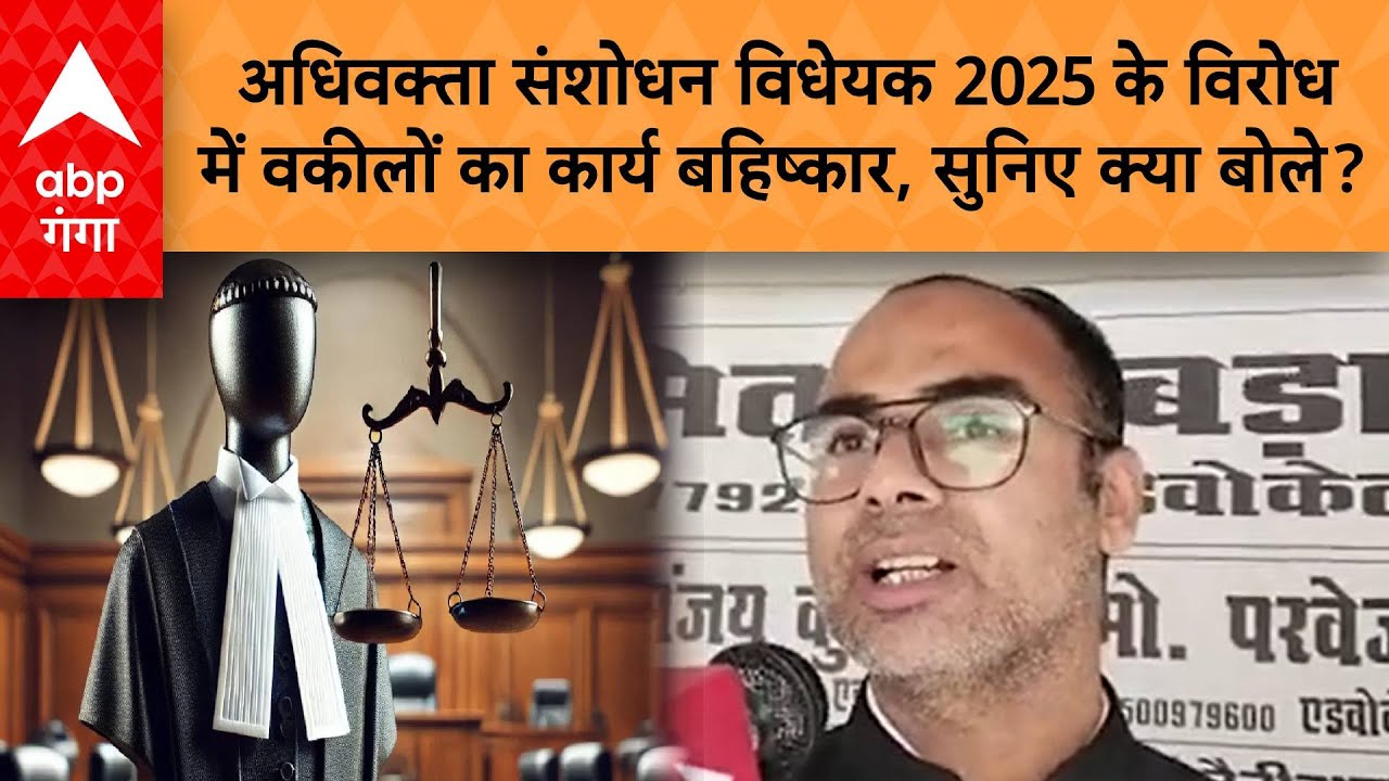 Advocates Amendment Bill 2025: विधेयक के विरोध में वकीलों का कार्य बहिष्कार, सुनिए क्या बोले?