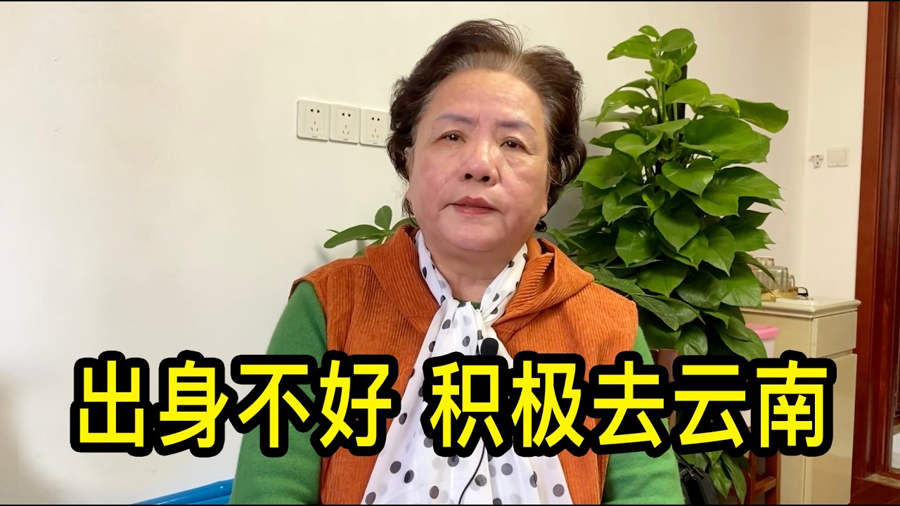 出身不好，1969年积极去雲南上山下鄉，一位上海的大姐说至今难忘女知青们在小年夜哭聲響徹山谷