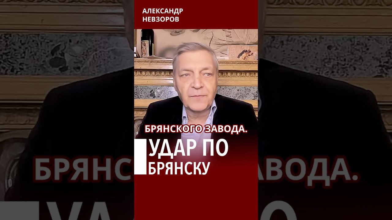 Разбомблен Брянский завод электроники #невзоров
