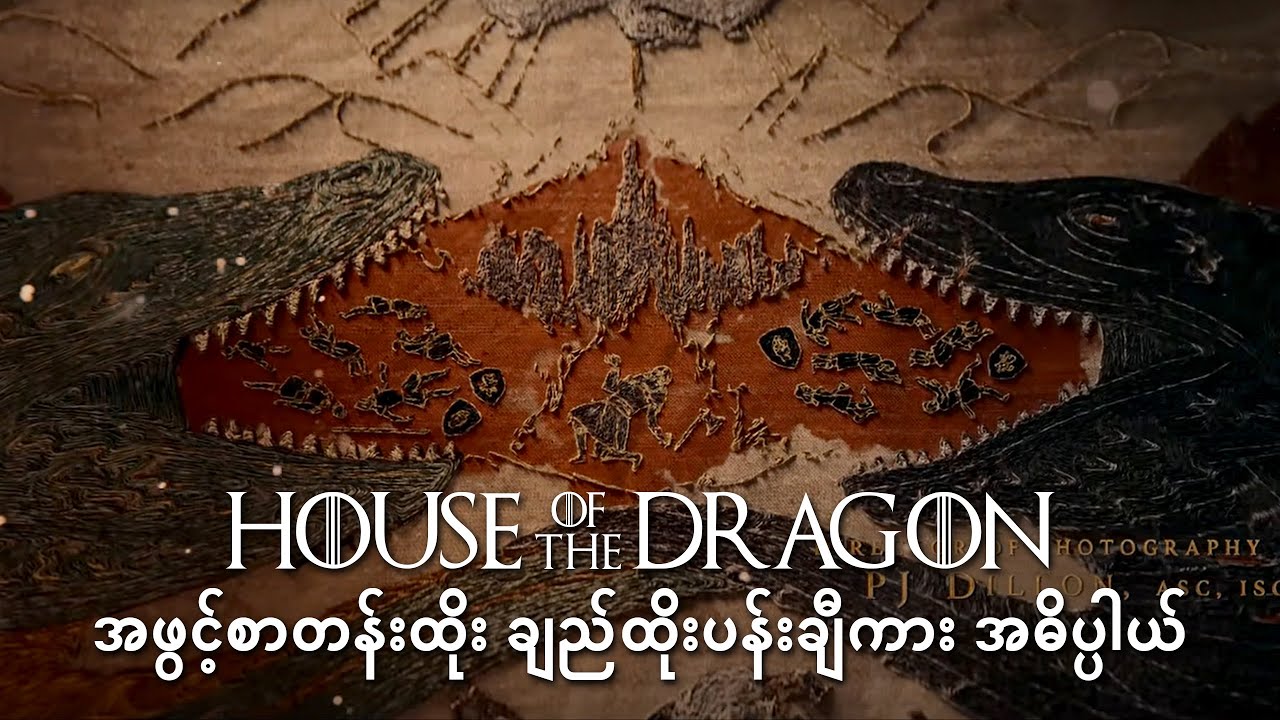 HOUSE OF THE DRAGON S2 အဖွင့်စာတန်းထိုးမှာ မြင်ရတဲ့ ချည်ထိုးပန်းချီကားကြီး အဓိပ္ပါယ်