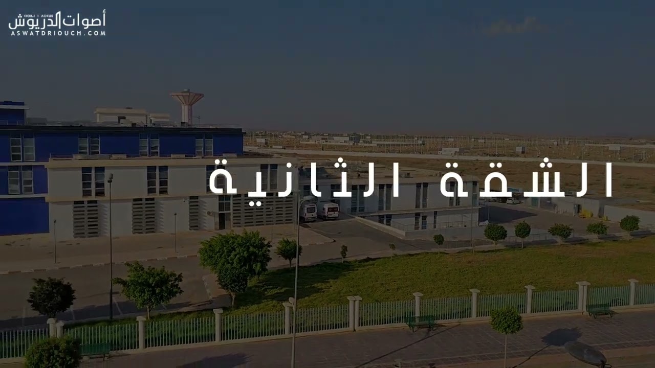 عرض جديد: شقق للكراء بحي الأمل الشرقي قرب المستشفى الإقليمي بالدريوش