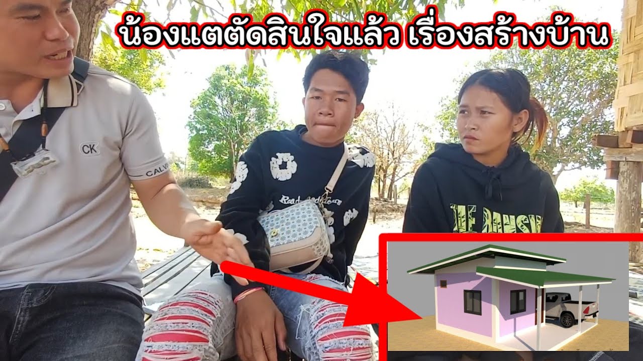 น้องแตตัดสินใจแล้ว เรื่องสร้างบ้าน 16 มีนาคม ค.ศ. 2026