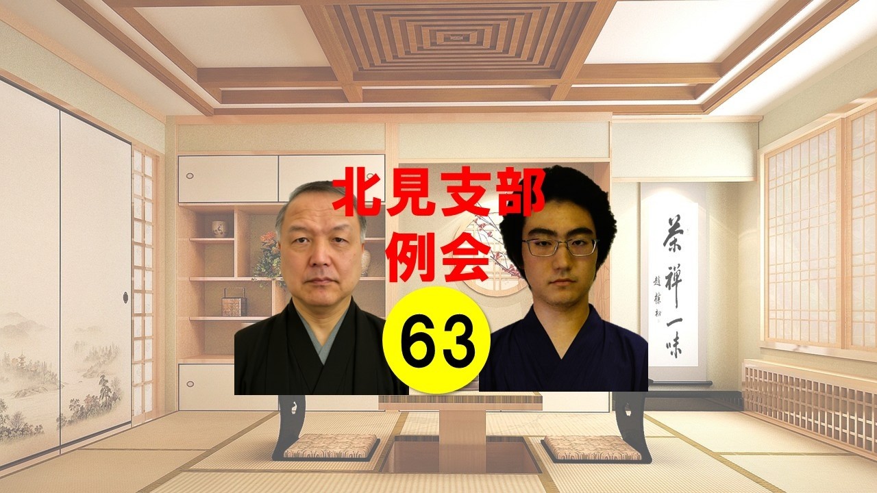 北見支部YouTube№63