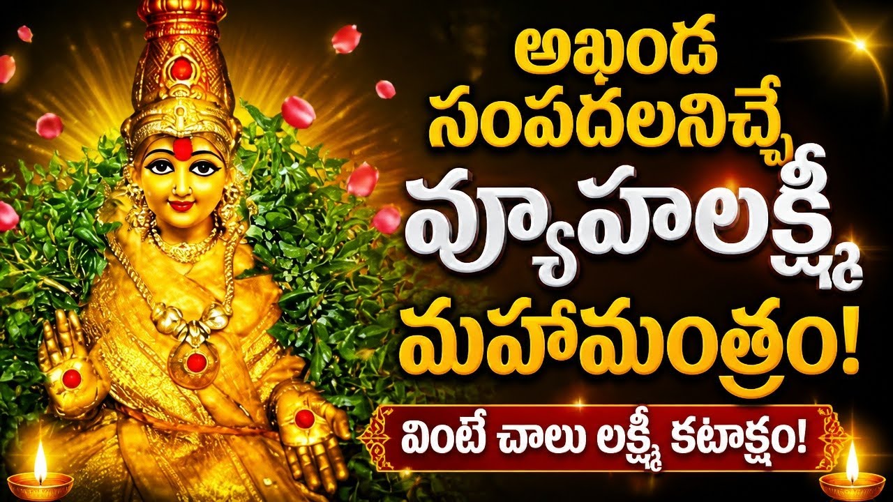 శ్రీ వ్యూహ లక్ష్మీ మహా మంత్రం | VYUHA LAKSHMI MAHA MANTRAM 21 Times | అఖండ సంపదలనిచ్చే మహామంత్రం |
